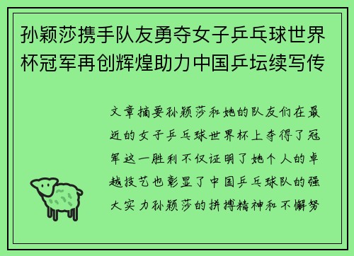 孙颖莎携手队友勇夺女子乒乓球世界杯冠军再创辉煌助力中国乒坛续写传奇