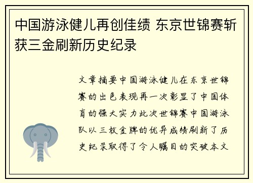 中国游泳健儿再创佳绩 东京世锦赛斩获三金刷新历史纪录