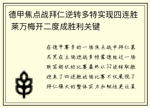 德甲焦点战拜仁逆转多特实现四连胜 莱万梅开二度成胜利关键