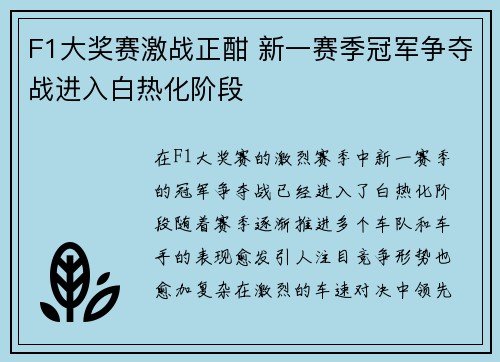 F1大奖赛激战正酣 新一赛季冠军争夺战进入白热化阶段