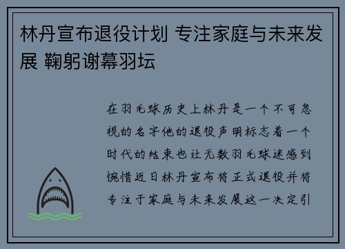 林丹宣布退役计划 专注家庭与未来发展 鞠躬谢幕羽坛