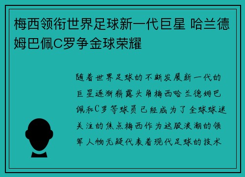 梅西领衔世界足球新一代巨星 哈兰德姆巴佩C罗争金球荣耀