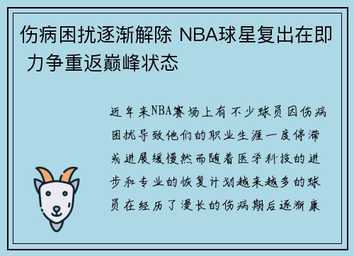 伤病困扰逐渐解除 NBA球星复出在即 力争重返巅峰状态