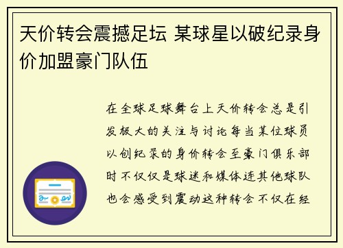 天价转会震撼足坛 某球星以破纪录身价加盟豪门队伍