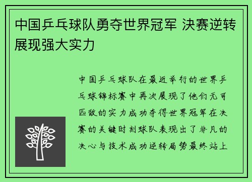 中国乒乓球队勇夺世界冠军 決赛逆转展现强大实力