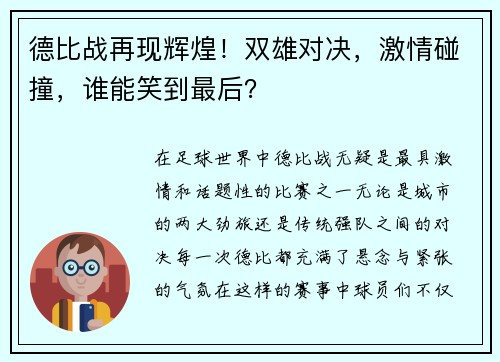 德比战再现辉煌！双雄对决，激情碰撞，谁能笑到最后？