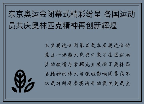 东京奥运会闭幕式精彩纷呈 各国运动员共庆奥林匹克精神再创新辉煌