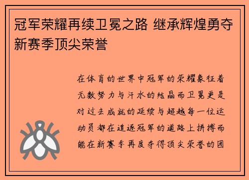 冠军荣耀再续卫冕之路 继承辉煌勇夺新赛季顶尖荣誉