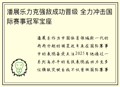 潘展乐力克强敌成功晋级 全力冲击国际赛事冠军宝座