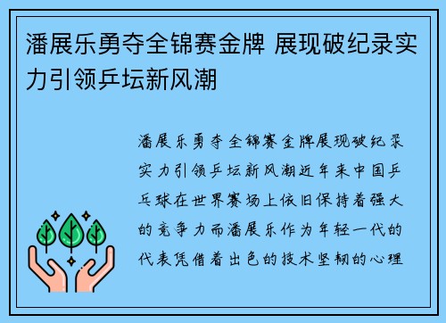 潘展乐勇夺全锦赛金牌 展现破纪录实力引领乒坛新风潮
