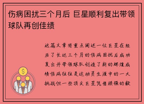 伤病困扰三个月后 巨星顺利复出带领球队再创佳绩