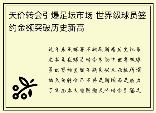天价转会引爆足坛市场 世界级球员签约金额突破历史新高