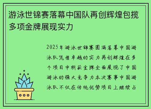 游泳世锦赛落幕中国队再创辉煌包揽多项金牌展现实力