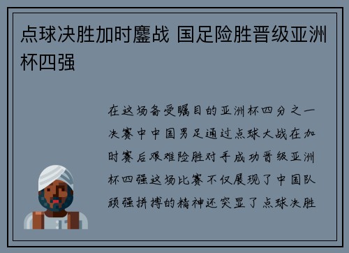 点球决胜加时鏖战 国足险胜晋级亚洲杯四强