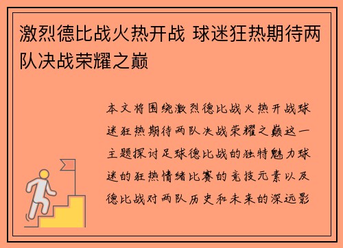 激烈德比战火热开战 球迷狂热期待两队决战荣耀之巅