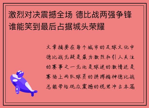 激烈对决震撼全场 德比战两强争锋 谁能笑到最后占据城头荣耀