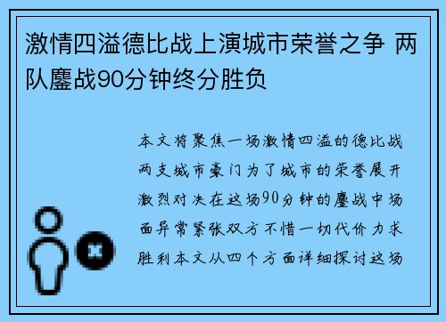 激情四溢德比战上演城市荣誉之争 两队鏖战90分钟终分胜负