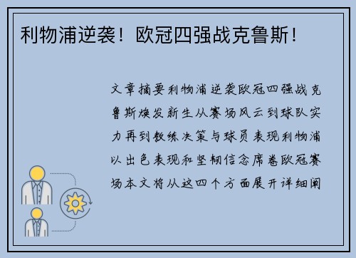 利物浦逆袭！欧冠四强战克鲁斯！