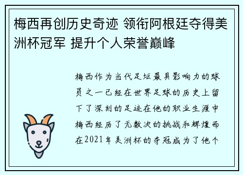 梅西再创历史奇迹 领衔阿根廷夺得美洲杯冠军 提升个人荣誉巅峰
