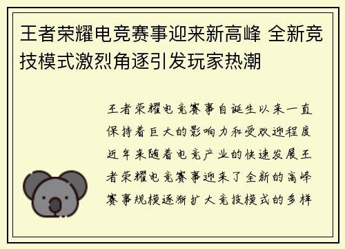 王者荣耀电竞赛事迎来新高峰 全新竞技模式激烈角逐引发玩家热潮