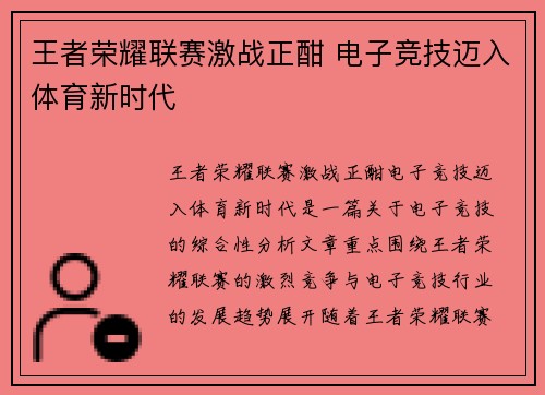 王者荣耀联赛激战正酣 电子竞技迈入体育新时代