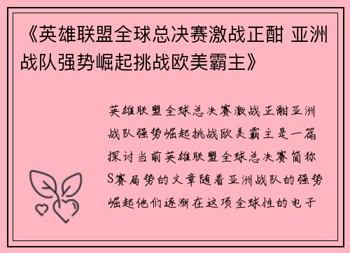 《英雄联盟全球总决赛激战正酣 亚洲战队强势崛起挑战欧美霸主》