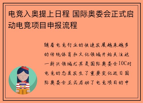 电竞入奥提上日程 国际奥委会正式启动电竞项目申报流程