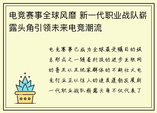 电竞赛事全球风靡 新一代职业战队崭露头角引领未来电竞潮流