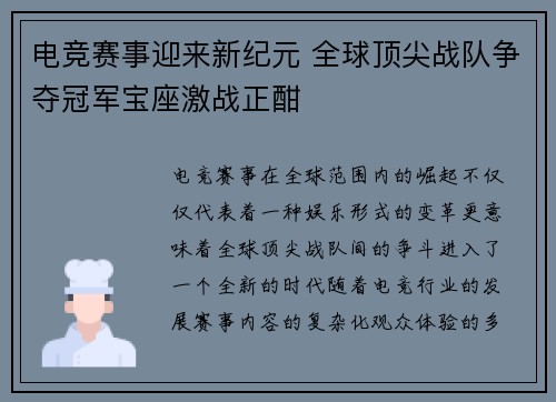 电竞赛事迎来新纪元 全球顶尖战队争夺冠军宝座激战正酣