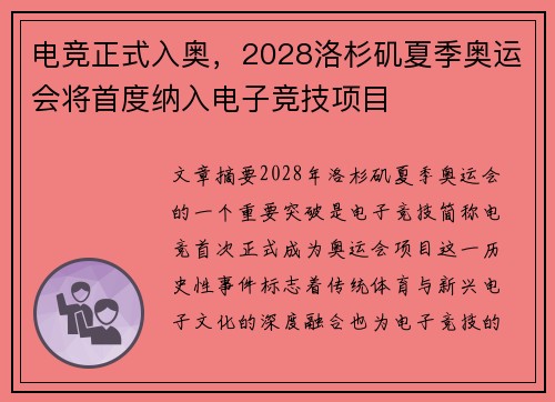 电竞正式入奥，2028洛杉矶夏季奥运会将首度纳入电子竞技项目