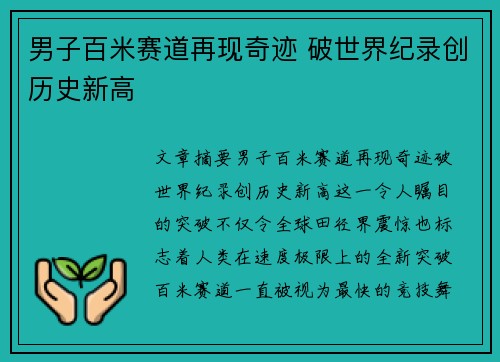 男子百米赛道再现奇迹 破世界纪录创历史新高
