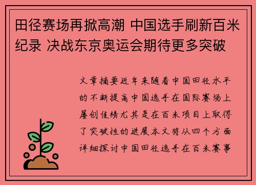 田径赛场再掀高潮 中国选手刷新百米纪录 决战东京奥运会期待更多突破