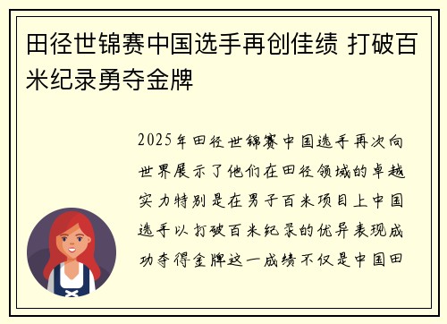 田径世锦赛中国选手再创佳绩 打破百米纪录勇夺金牌