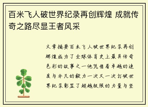 百米飞人破世界纪录再创辉煌 成就传奇之路尽显王者风采