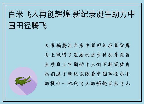 百米飞人再创辉煌 新纪录诞生助力中国田径腾飞