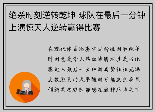 绝杀时刻逆转乾坤 球队在最后一分钟上演惊天大逆转赢得比赛