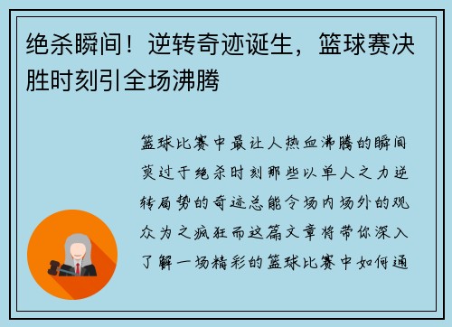 绝杀瞬间！逆转奇迹诞生，篮球赛决胜时刻引全场沸腾