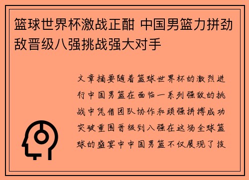 篮球世界杯激战正酣 中国男篮力拼劲敌晋级八强挑战强大对手