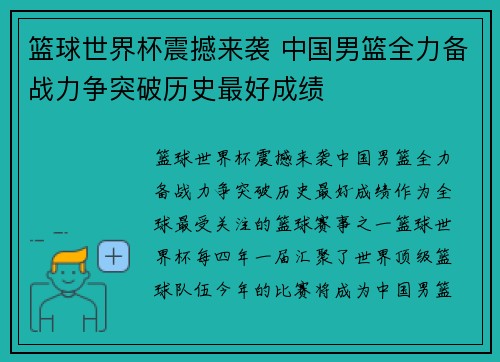 篮球世界杯震撼来袭 中国男篮全力备战力争突破历史最好成绩