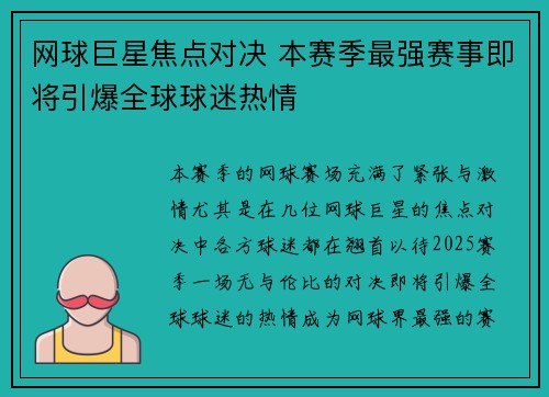 网球巨星焦点对决 本赛季最强赛事即将引爆全球球迷热情