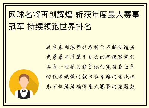 网球名将再创辉煌 斩获年度最大赛事冠军 持续领跑世界排名