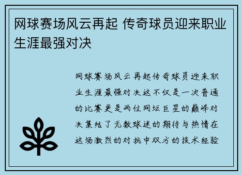 网球赛场风云再起 传奇球员迎来职业生涯最强对决