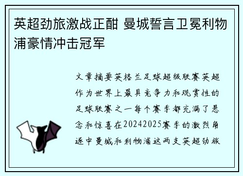 英超劲旅激战正酣 曼城誓言卫冕利物浦豪情冲击冠军