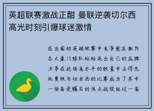 英超联赛激战正酣 曼联逆袭切尔西 高光时刻引爆球迷激情