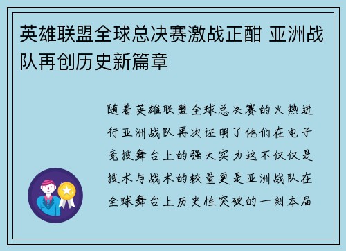英雄联盟全球总决赛激战正酣 亚洲战队再创历史新篇章