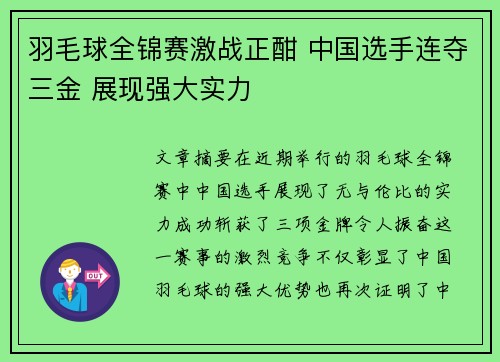 羽毛球全锦赛激战正酣 中国选手连夺三金 展现强大实力