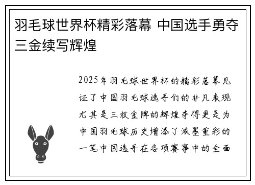 羽毛球世界杯精彩落幕 中国选手勇夺三金续写辉煌