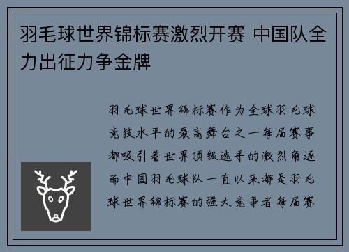 羽毛球世界锦标赛激烈开赛 中国队全力出征力争金牌