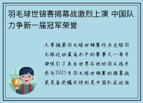羽毛球世锦赛揭幕战激烈上演 中国队力争新一届冠军荣誉