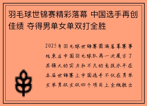 羽毛球世锦赛精彩落幕 中国选手再创佳绩 夺得男单女单双打全胜